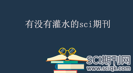 有没有灌水的sci期刊