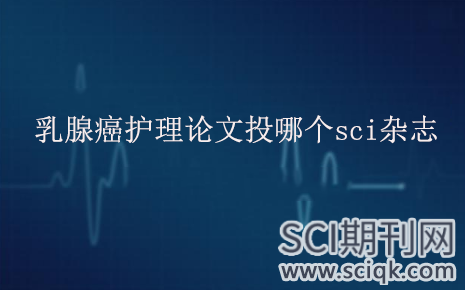 乳腺癌护理论文投哪个sci杂志