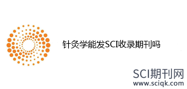 针灸学能发SCI收录期刊吗