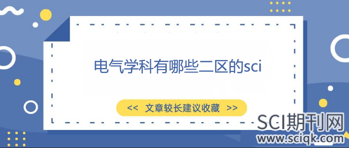 电气学科有哪些二区的sci