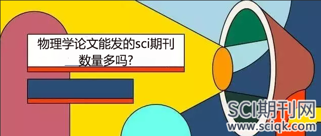 物理学论文能发的sci期刊数量多吗