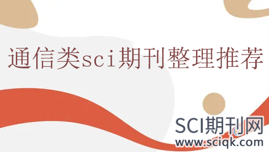 通信类sci期刊整理推荐