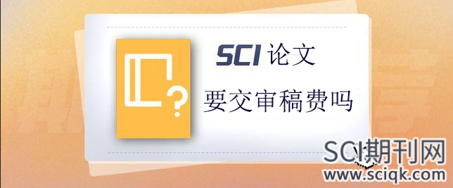 sci要交审稿费吗