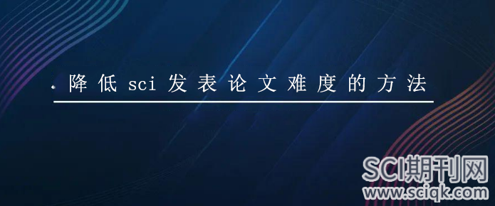 降低sci发表论文难度的方法