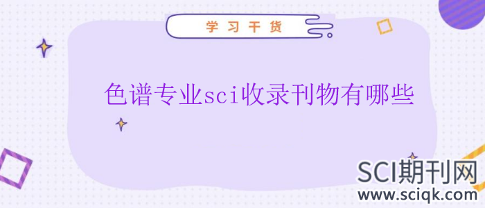 色谱专业sci收录刊物有哪些