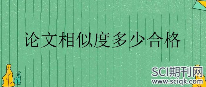 论文相似度多少合格