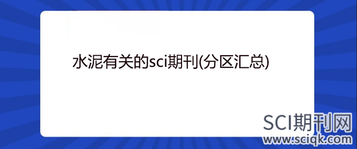 水泥有关的sci期刊（分区汇总）