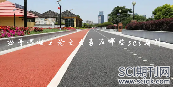 沥青混凝土论文发表在哪些sci期刊-