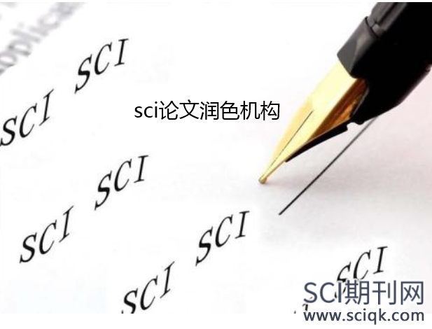 sci润色工具和润色机构选哪个