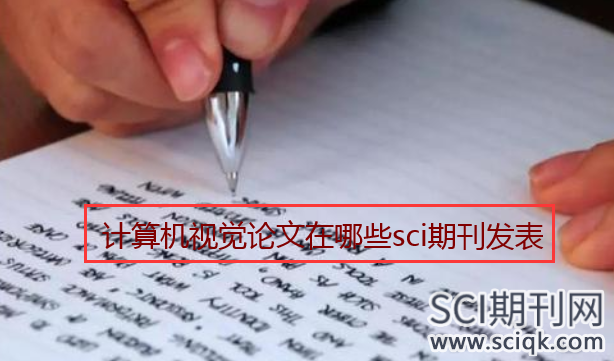计算机视觉论文在哪些sci期刊发表