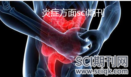 炎症方面sci期刊