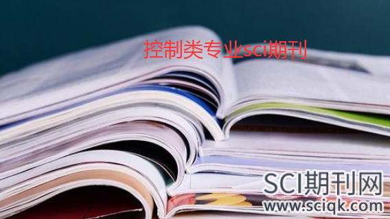 控制类专业sci期刊如何选择