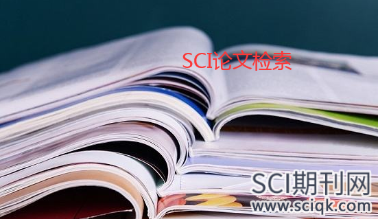 SCI论文以后能检索