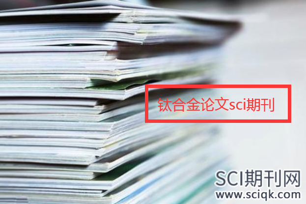 钛合金论文如何投稿sci期刊