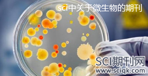 sci中关于微生物的期刊