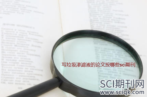 写垃圾渗滤液的论文投哪些sci期刊