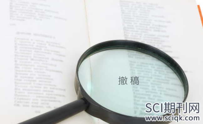 sci期刊撤稿流程