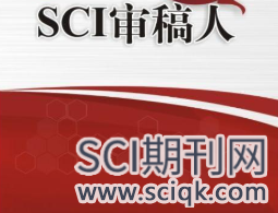 SCI审稿人换人是怎么回事