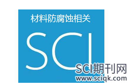 材料防腐蚀相关的SCI