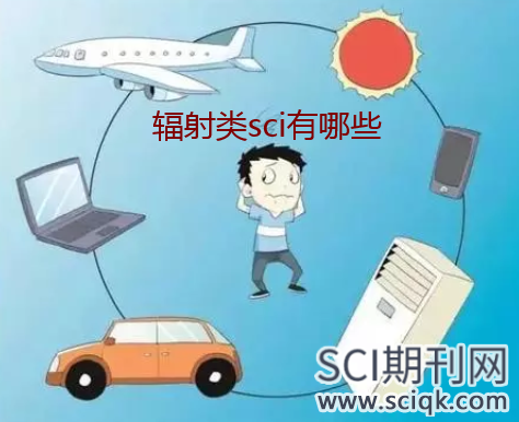 辐射类sci有哪些