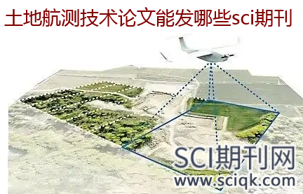土地航测技术论文能发哪些sci期刊