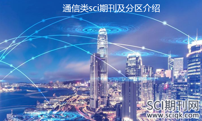 通信类sci期刊及分区介绍