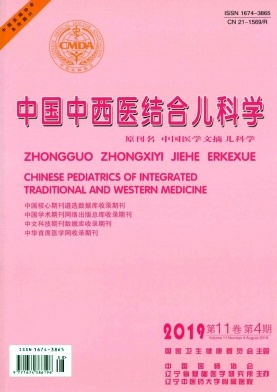 中国中西医结合儿科学