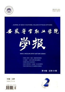 安徽警官职业学院学报