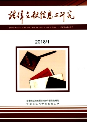 法律文献信息与研究