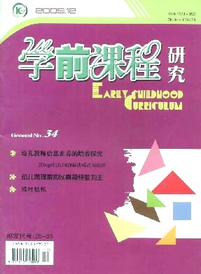 学前课程研究