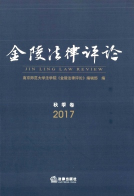 金陵法律评论