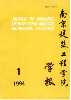南京建筑工程学院学报