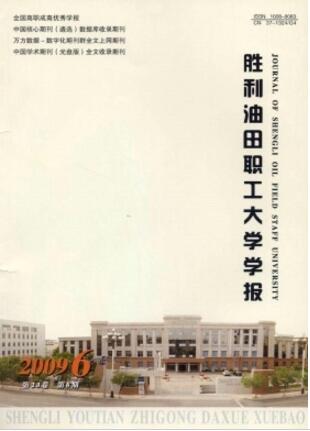 胜利油田职工大学学报