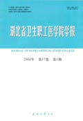 湖北省卫生职工医学院学报
