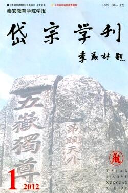 泰安教育学院学报岱宗学刊