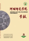 阿坝师范高等专科学校学报