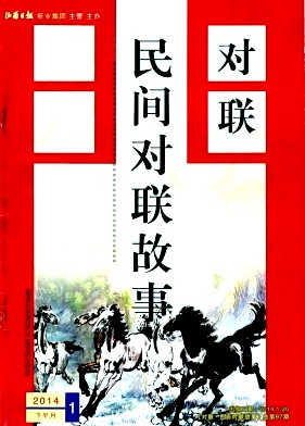 对联.民间对联故事