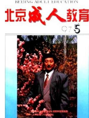 北京成人教育