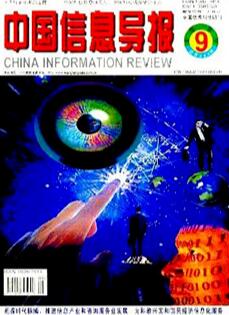 中国信息导报