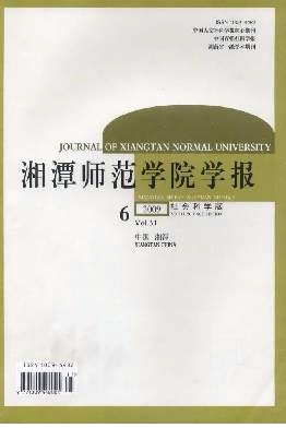 湘潭师范学院学报