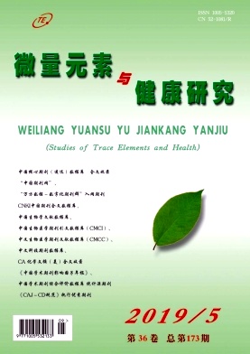 微量元素与健康研究