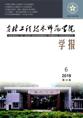 吉林工程技术师范学院学报