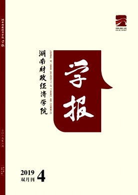 湖南财政经济学院学报
