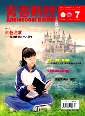 青春期健康