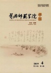 黄冈师范学院学报