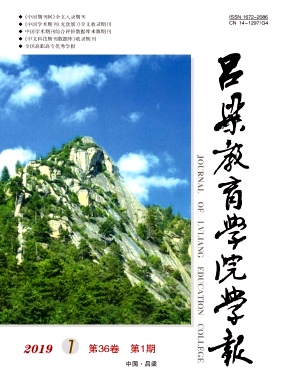 吕梁教育学院学报