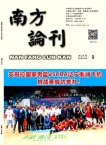 南方论刊
