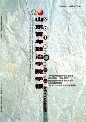 山东青年政治学院学报