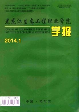 黑龙江生态工程职业学院学报