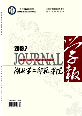 湖北第二师范学院学报